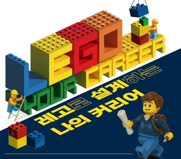 RC교육원) “LEGO Your Career” 레고로 설계하는 나의 꿈과 진로