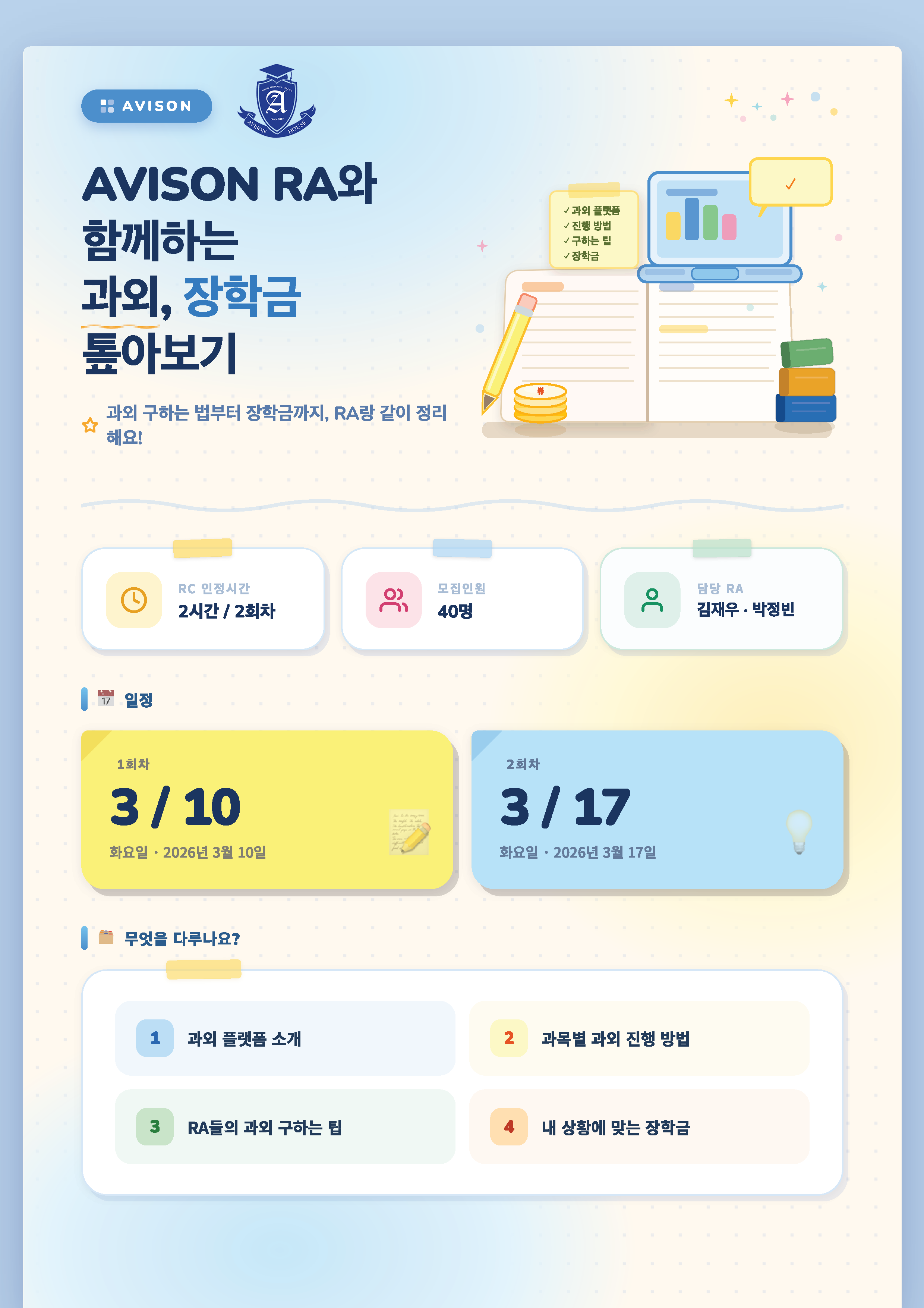 에비슨 하우스) 실용 정보를 한눈에, <과외, 장학금 톺아보기> 프로그램