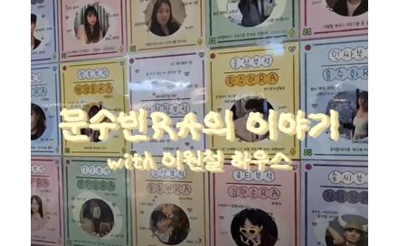[RA부문] 문수빈RA의 이야기