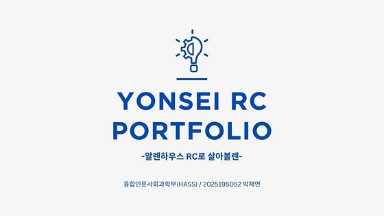 [RC부문] 알렌하우스 RC로 살아볼렌
